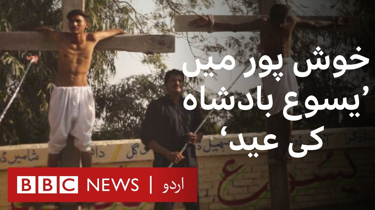 Punjab: A Unique Christian festival in a village of Faisalabad - BBC URDU