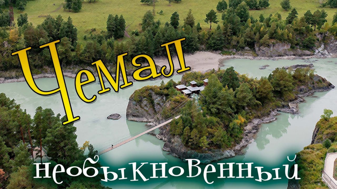 Чемал - необыкновенный