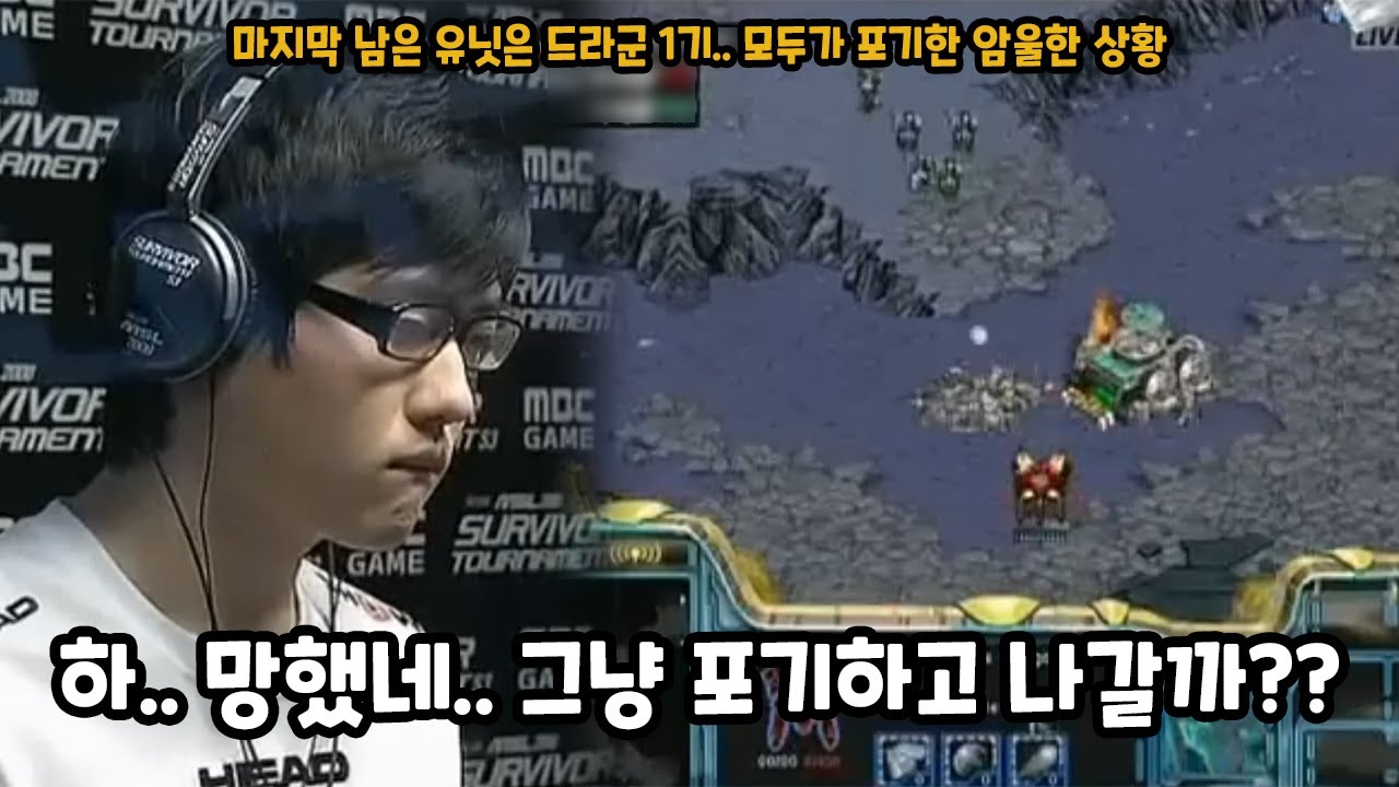스타 명경기 남은 유닛은 드라군1기.. 모두가 졌다고 생각한 상황에서 나온 대역전극 불멸의드라군
