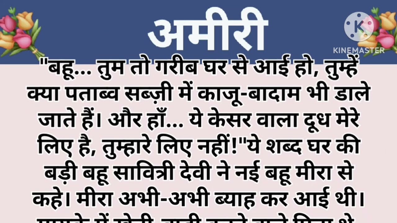 अमीरी I शिक्षाप्रद कहानी।subhani hindi kahaniyan new story..moral story..hindi suvichar....Stories.