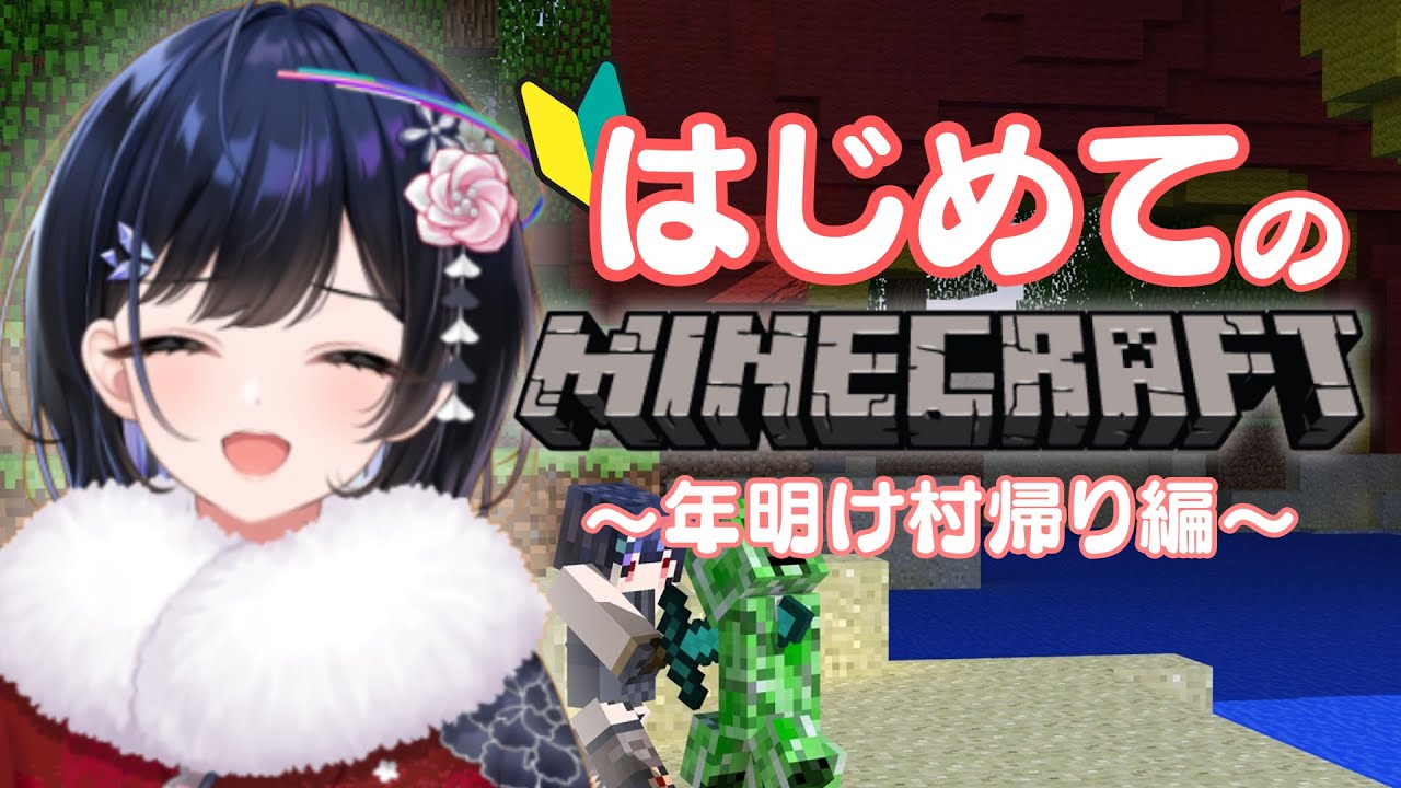【 #minecraft 】初見・コメ◎はじめてのマインクラフト～年明け村帰り編～