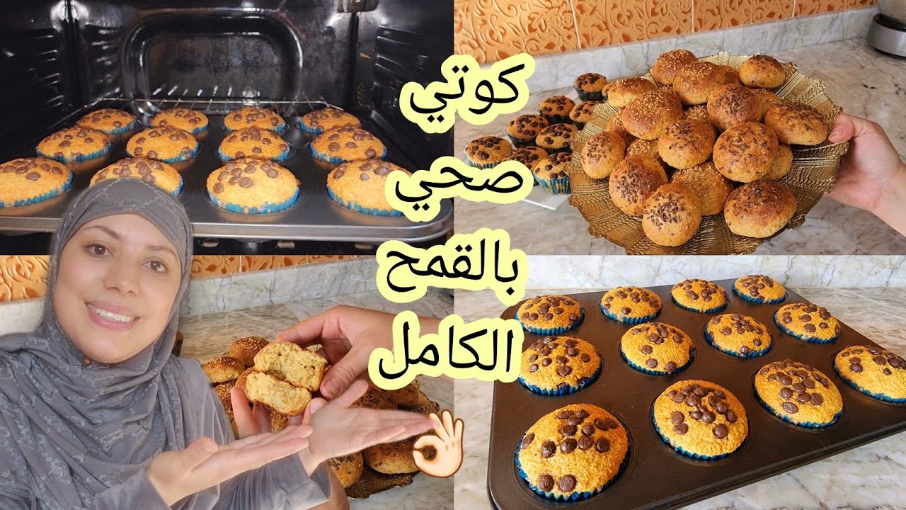 تهناي من التفكير فالكوتي للمدسة👌🏻كاب كيك والكرص بالقمح الكامل صحيين ولذاذ بدون الدقيق الأبيض🥰