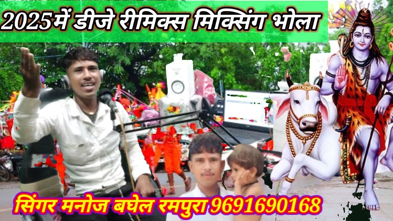 बम भोले डीजे रीमिक्स भोले सावन माह में कबाड़ यात्रा मनोज बघेल के भोला मनोज पाल रामपुर के भोला bhola