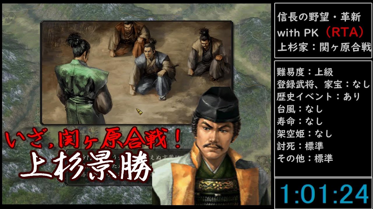 （RTA）信長の野望・革新　with　PK　上杉家