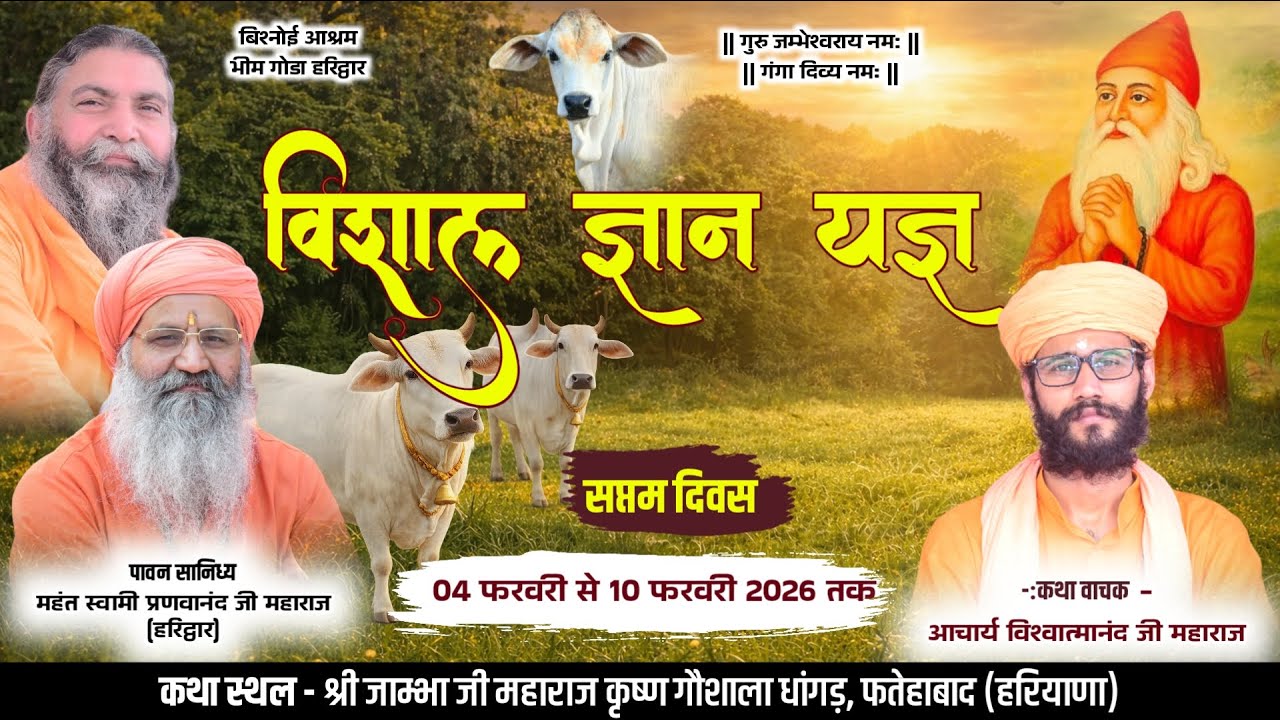 LiVE Day 7 || विशाल ज्ञान यज्ञ || आचार्य विश्वात्मानन्द जी महाराज || धांगड़, फतेहाबाद HR ||