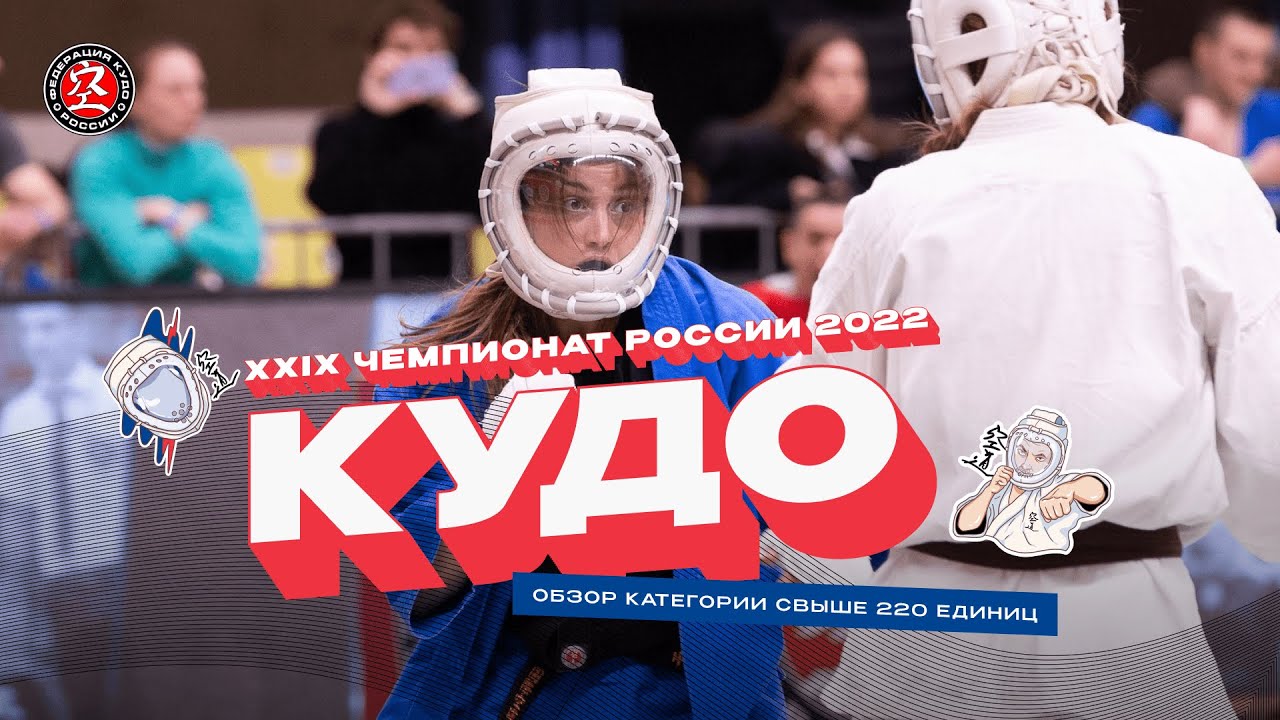 Чемпионат России по кудо 2022 - Обзор св 220 ед