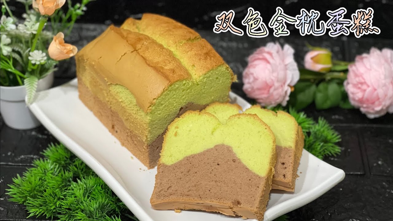 双色金枕蛋糕