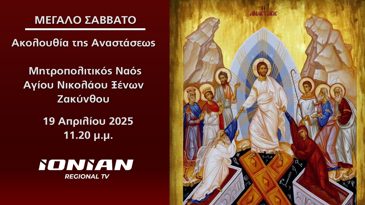 Μεγάλο Σάββατο | Ακολουθία της Αναστάσεως – Μητροπολιτικός Ναός Αγίου Νικολάου Ξένων Ζακύνθου