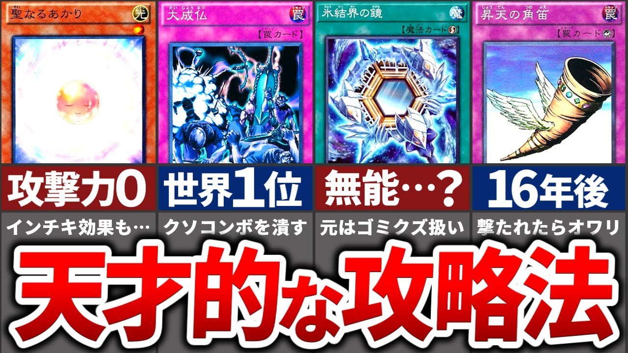 【9選】ぶっ壊れ環境デッキを倒したガチで天才すぎる攻略法まとめ【遊戯王】
