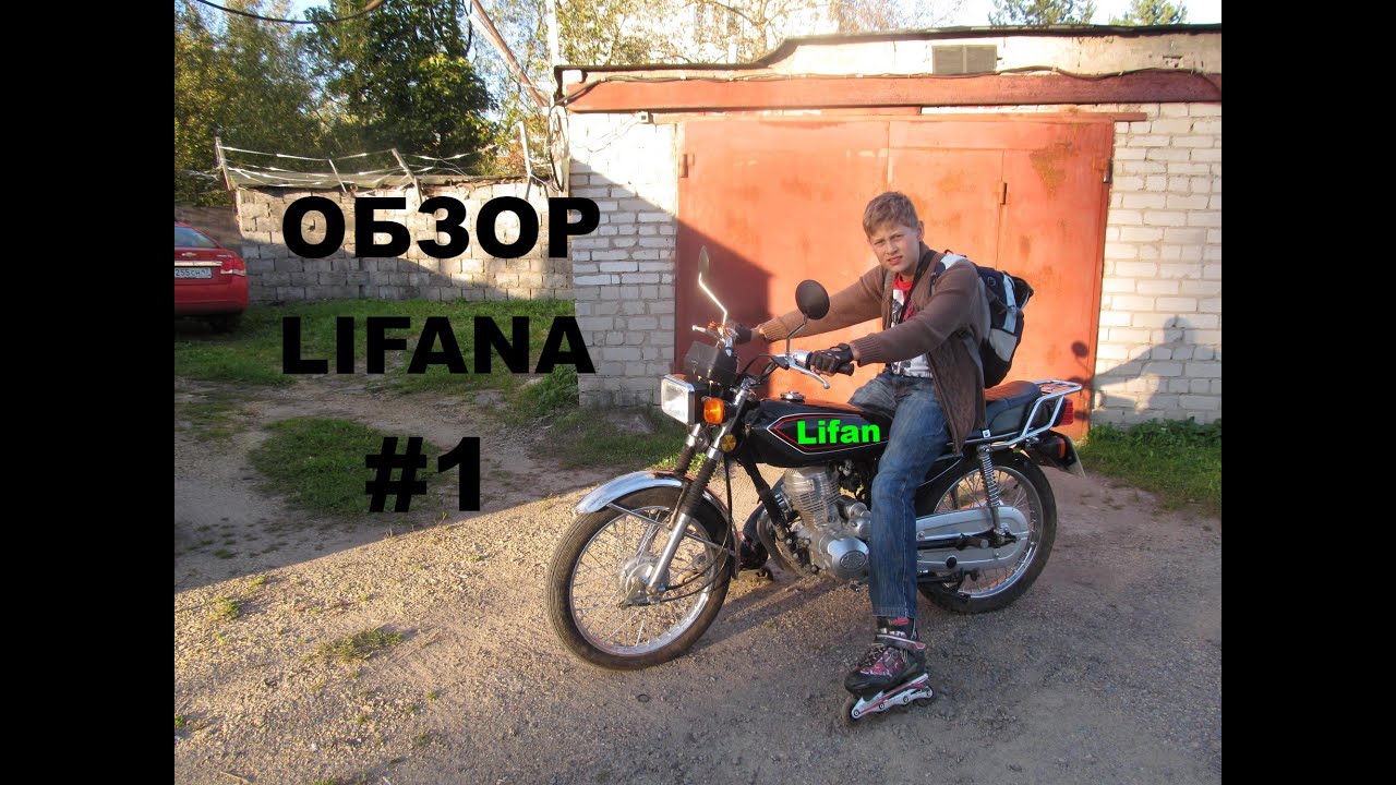 Обзор МОТИКА LIFAN 125-5 (плюсы и минусы)