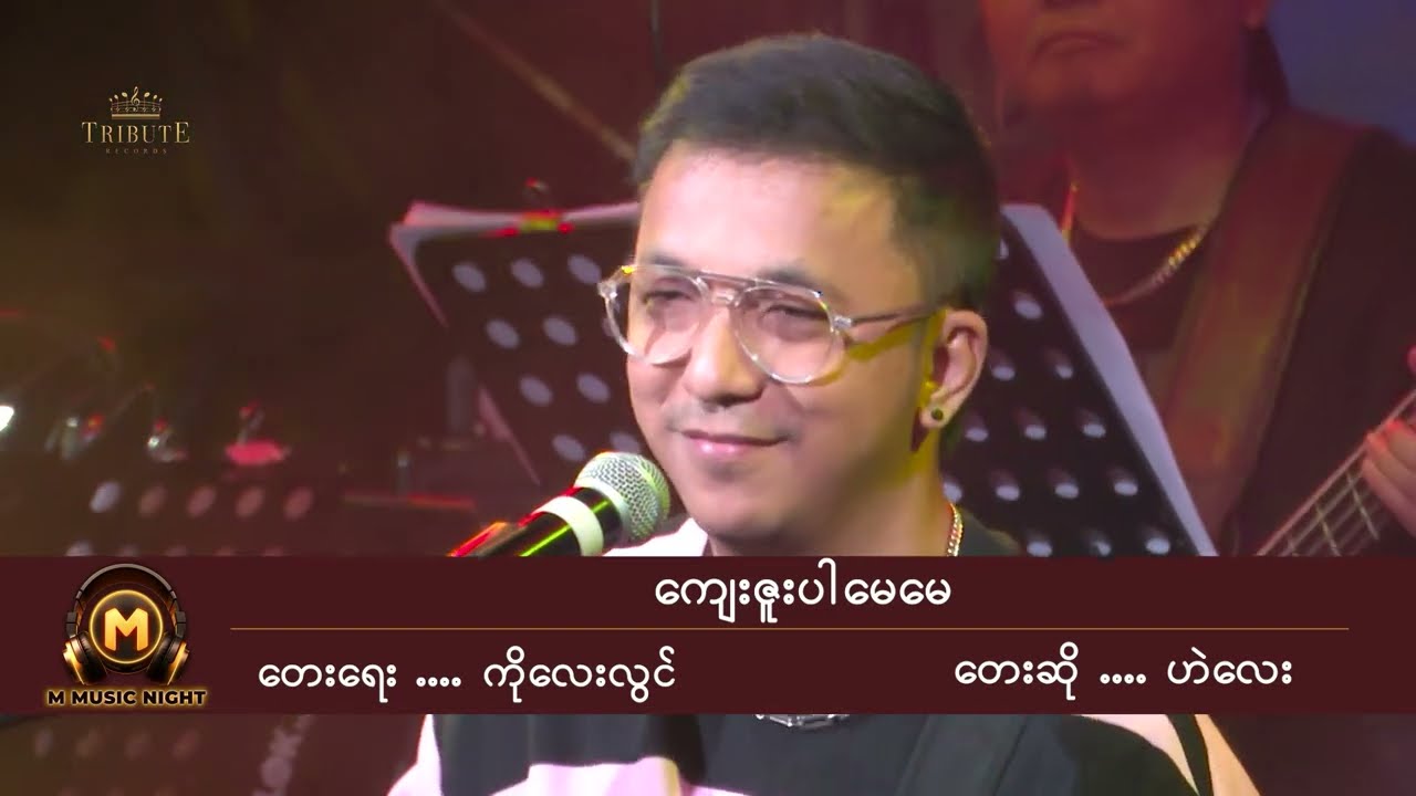 ကျေးဇူးပါမေမေ  - ဟဲလေး  He' Lay