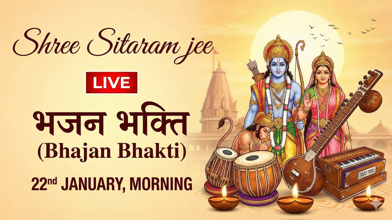 🔴 LIVE: 22 January Special Ram Bhajan | Non-Stop Morning Bhakti | Shree Sitaram jee