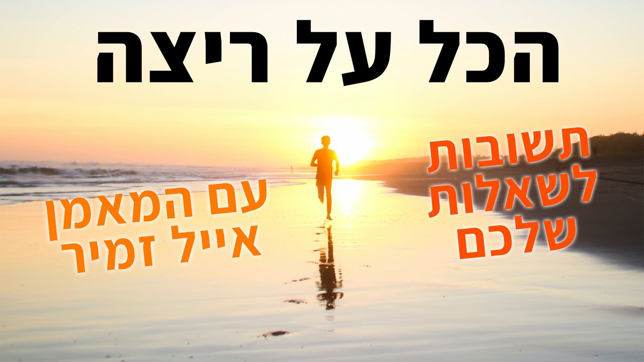 איך לרוץ נכון, איך להתחיל לרוץ, טיפים לריצה, תזונה ועוד... פודקאסט ריצה