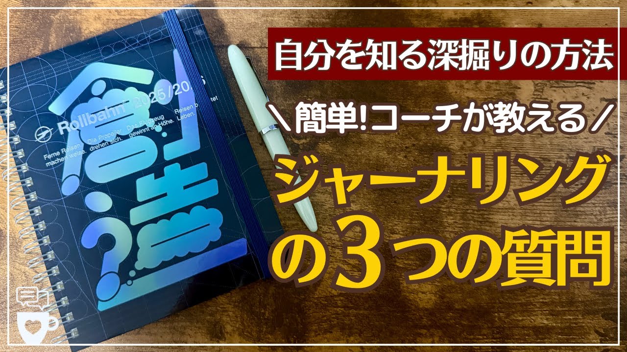 【書く瞑想】自分を深掘りできない人向け「自己理解を深める3つの質問」｜ジャーナリング｜セルフコーチング｜ノート術｜自分を知る｜目標達成｜2025年手帳