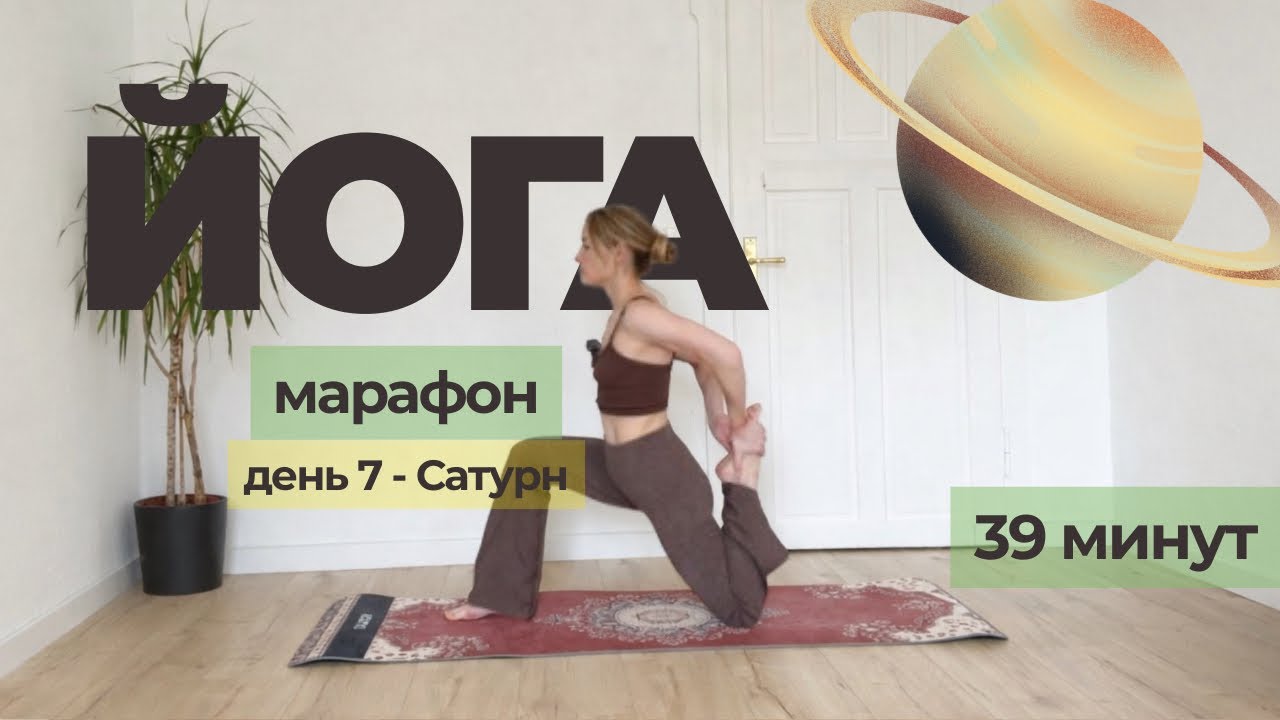 Йога 39 минут | Марафон День 7 | Планета Сатурн: структурирующая практика на всё тело и дисциплину