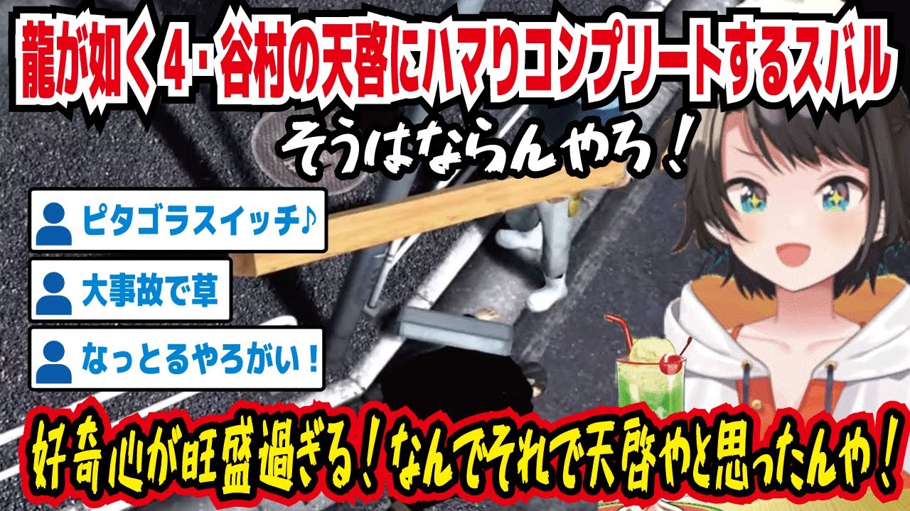 龍が如く4・谷村の天啓にハマりコンプリートするスバル そうはならんやろ! 好奇心が旺盛過ぎる!なんでそれで天啓やと思ったんや! ピタゴラスイッチ♪ なっとるやろがい【ホロライブ/大空スバル】