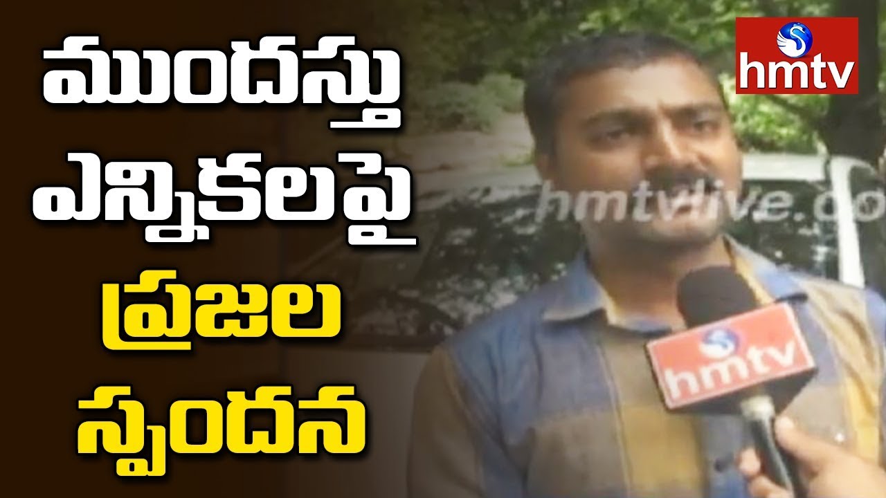 People Opinion On Early Elections In Telangana | hmtv