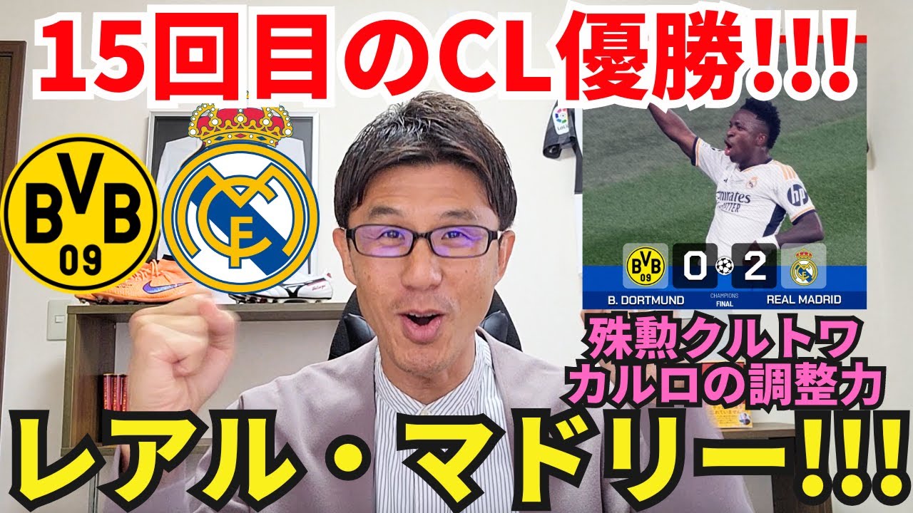 マドリー、15回目のCL優勝!!! これぞマドリー!!! 殊勲のクルトワとアンチェロッティ監督の微調整｜CL決勝 ドルトムント vs レアル・マドリー レビュー