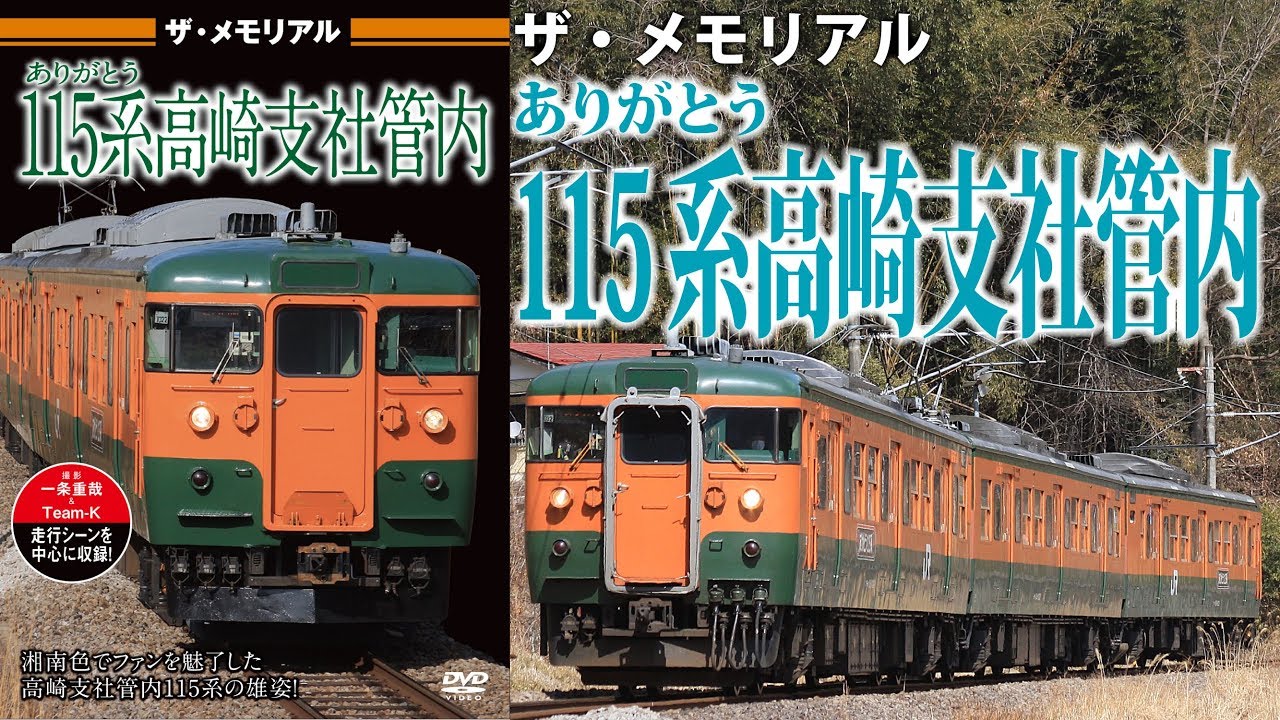 ザ・メモリアル　ありがとう115系高崎支社管内　VKL-080