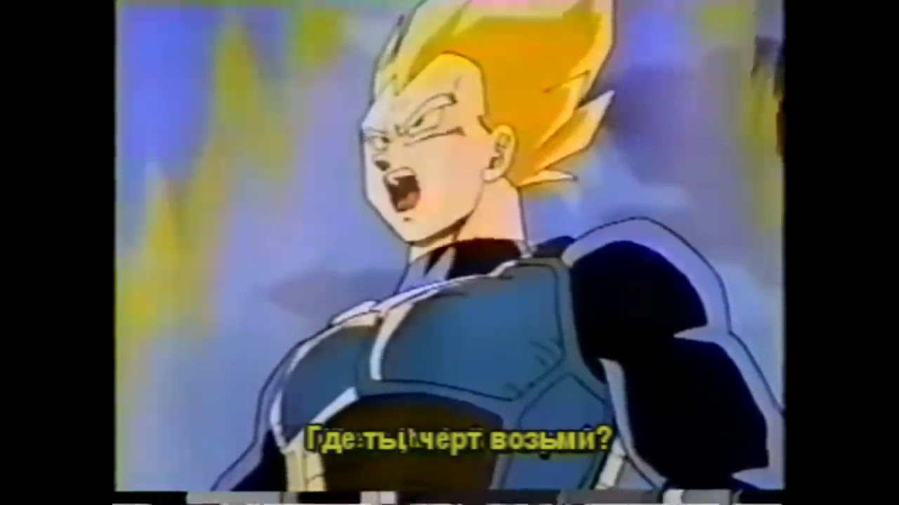 Dragon Ball Z Bejīta - Where are you? Где Ты, черт возьми?