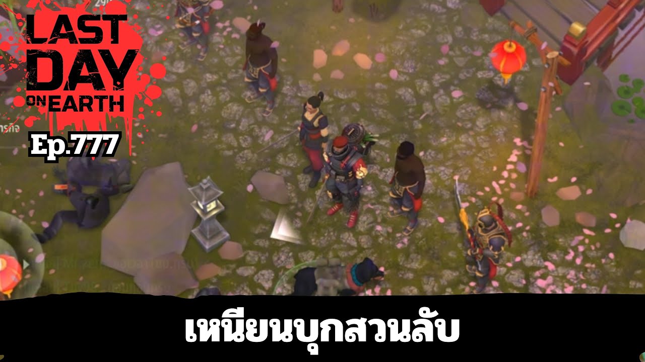 เหนียนบุกสวนลับ | Last Day on Earth Ep.777