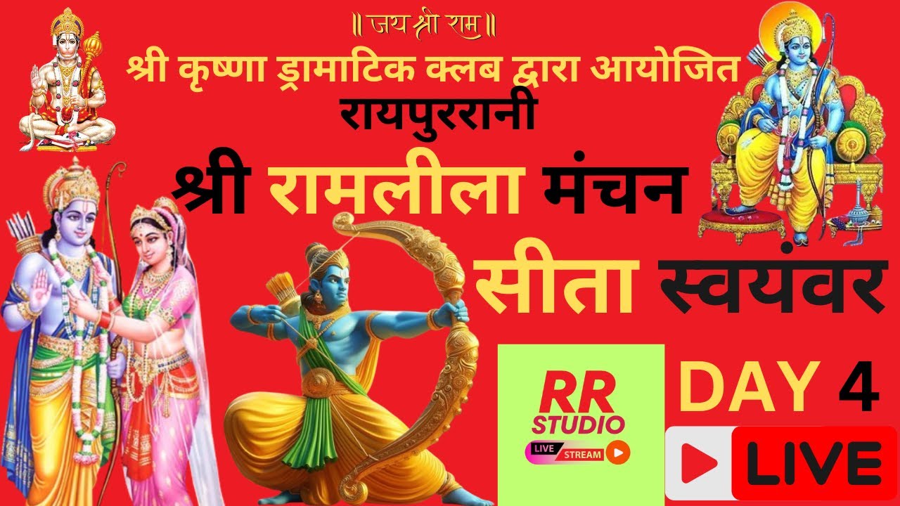 🔴LIVE रायपुर रानी श्री कृष्णा ड्रामाटिक क्लब  द्वारा आयोजित रामलीला मंचन का सीधा प्रसारण  DAY 4 |