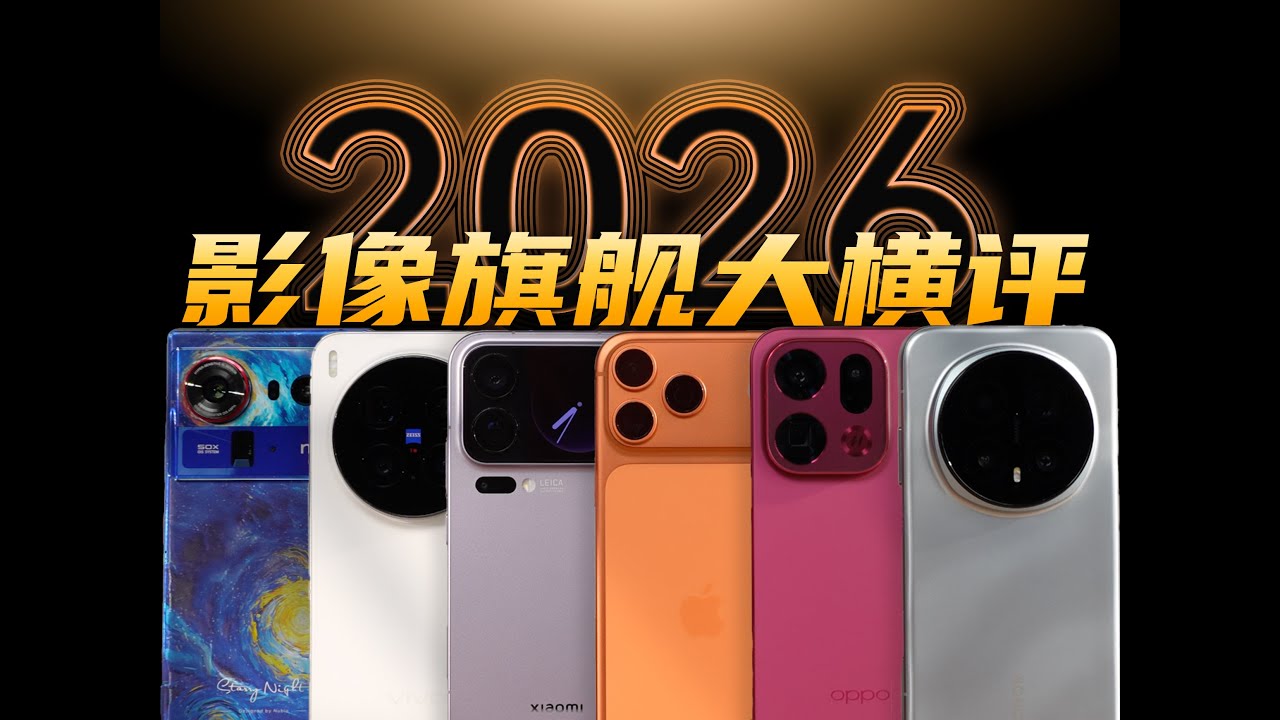 6大品牌旗舰机影像横评 谁才是2026年初拍照最好的手机？【新评科技】
