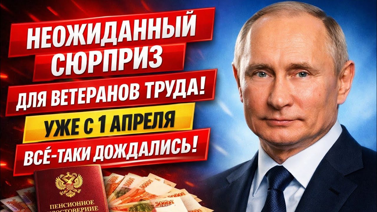 С 1 апреля! ЧУДЕСНЫЕ новости для Ветеранов Труда - Пенсии в России 2026!