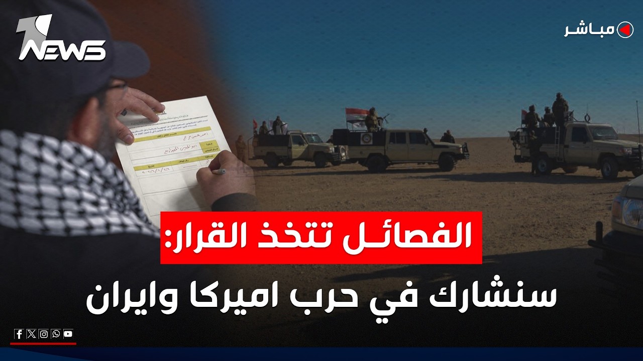 عاجل| فصائل عراقية تتخذ القرار: سنشارك في الحرب المرتقبة بين اميركا وايران | اخبار الثالثة 2026/2/22
