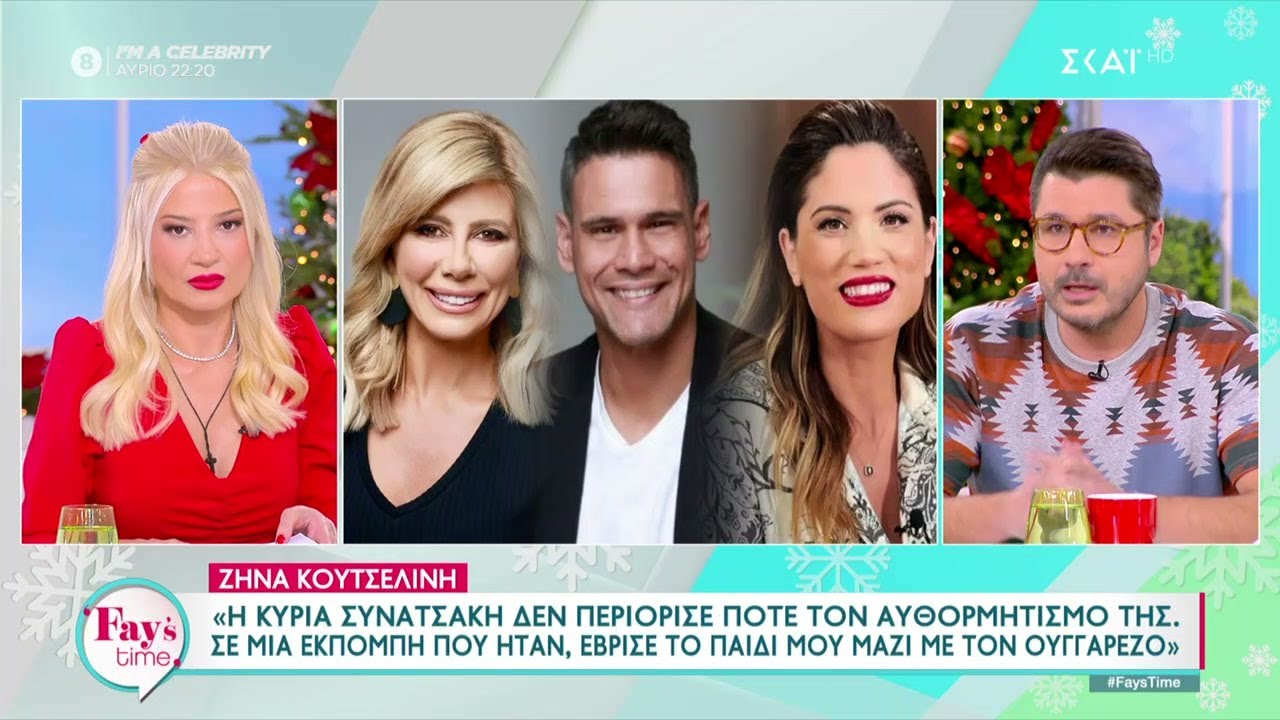 Ζήνα Κουτσελίνη: Η Συνατσάκη και ο Ουγγαρέζος έβρισαν κάποτε το παιδί μου στην εκπομπή τους