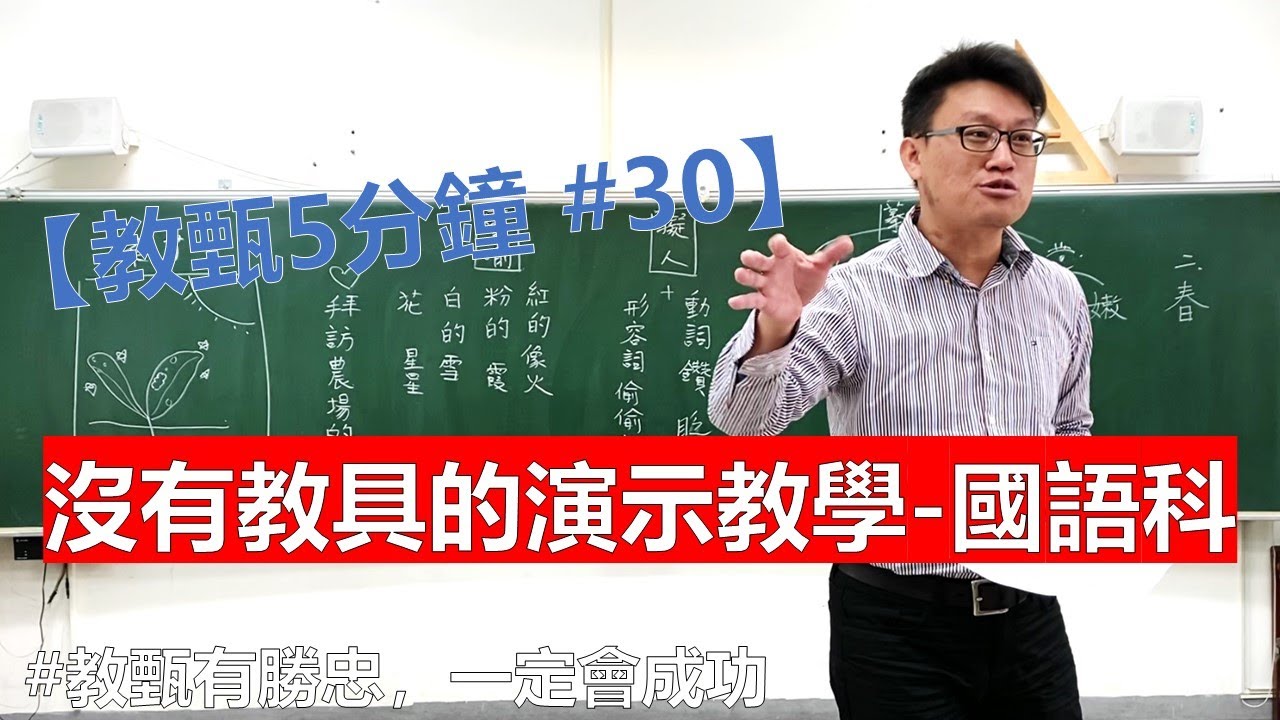 【王勝忠老師教甄5分鐘 #30】沒有教具的演示教學-國語科 #教甄有勝忠一定會成功  |教師甄試 |試教備課 (記得打開 CC字幕)