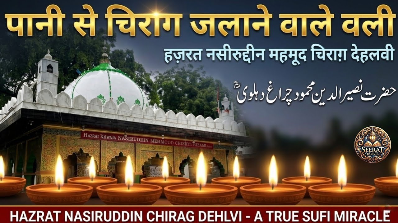 Hazrat Nasiruddin Chirag-e-Dehli: Wo Wali Jinke Chirag Pani Se Jale | Seerat Voice