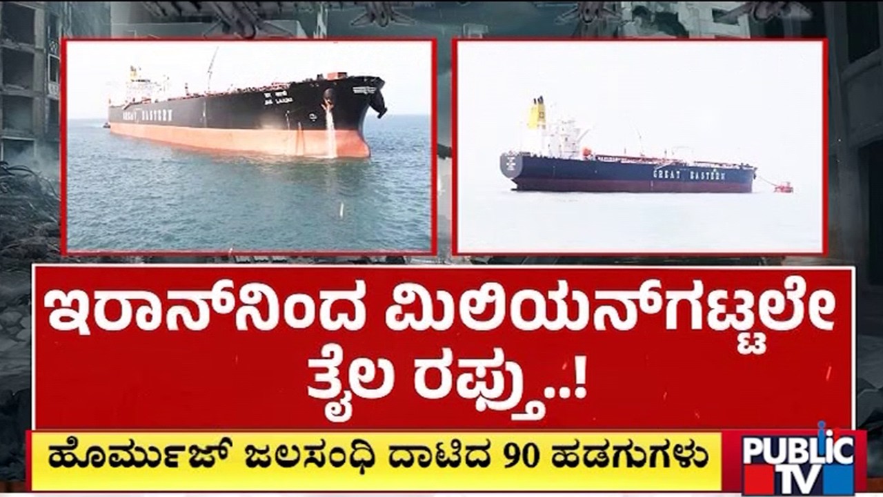 ಇರಾನ್‌ನಿಂದ ಮಿಲಿಯನ್‌ಗಟ್ಟಲೇ ತೈಲ ರಫ್ತು..! | Iran vs Israel War | Public TV