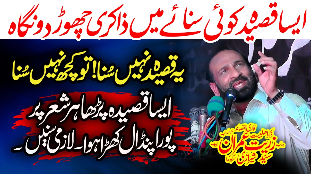 Zakir Zuriat Imran Sherazi | حضرت علی خامنہ ایپر نیو قصیدہ آگیا | Must Watch | New Qasida 2026