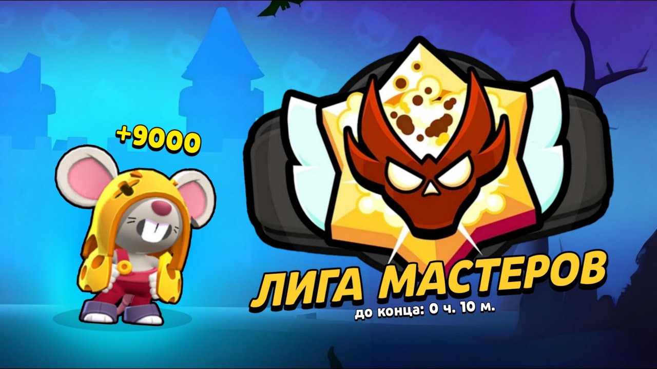 АПНУЛ МАСТЕРА С НУЛЯ ТОЛЬКО НА МО 🐭