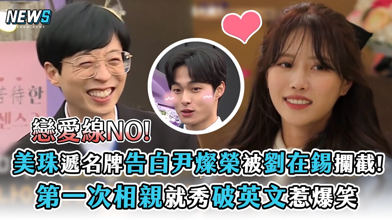 【第六感3】美珠遞名牌告白尹燦榮被劉在錫攔截!  第一次相親就秀破英文惹爆笑 | 