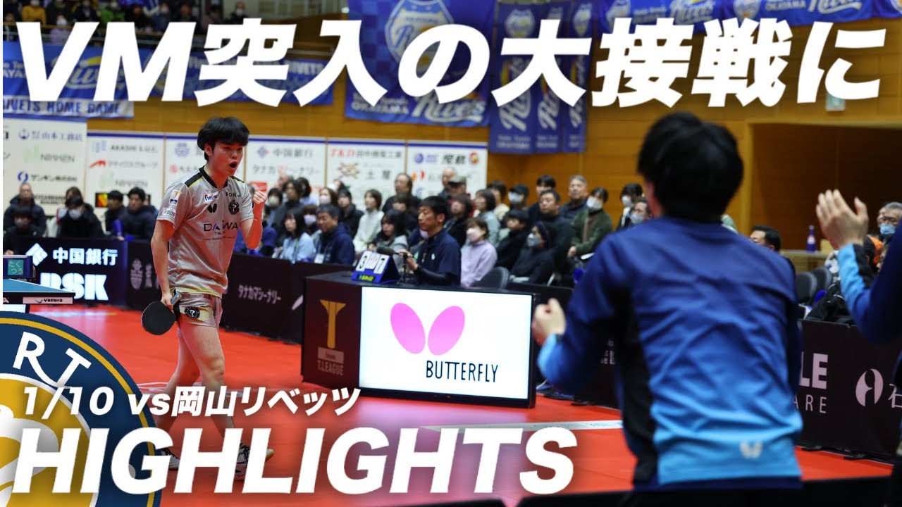 【ハイライト】1/10（土）vs 岡山リベッツ/年始１発目の試合はビクトリーマッチにもつれる大接戦に/田中佑汰は圧巻のストレート勝利/谷垣佑真は元中国代表との戦いを制す/VMはキャプテンに託された