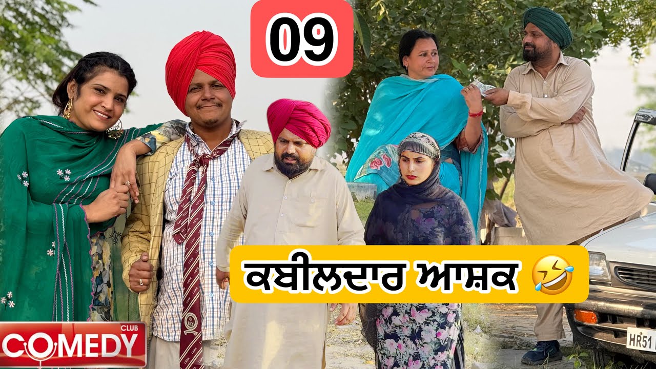 ਕਬੀਲਦਾਰ ਆਸ਼ਕ 🤣 09 PUNJABI BEST SHORT MOVIE 2025 | PUNJABI FILM HAKAM BHOLA