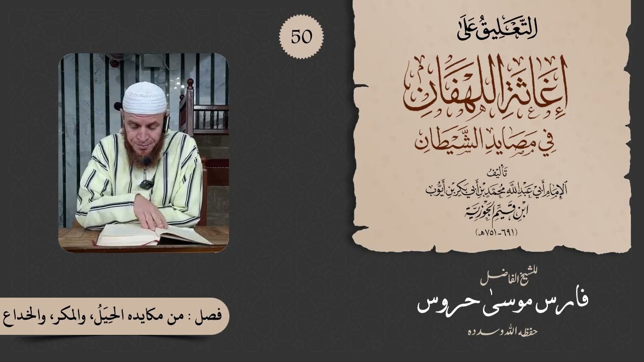 التعليق على كتاب إغاثة اللهفان من مصائد الشيطان للشيخ موسى حروس 50 - تابع فصل من مكايده الحيل والمكر