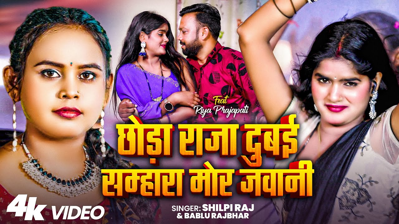 #Video | छोड़ा राजा दुबई | #Shilpi_Raj & #Bablu_Rajbhar | #शिल्पी_राज | Bhojpuri New Song 2025