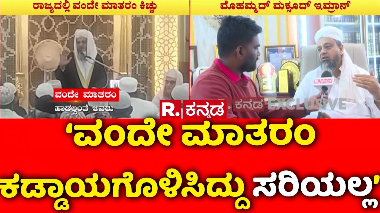 Vande Mataram Controversy : ‘ವಂದೇ ಮಾತರಂ ಕಡ್ಡಾಯಗೊಳಿಸಿದ್ದು ಸರಿಯಲ್ಲ’ | Mohammad Maqsood Imran