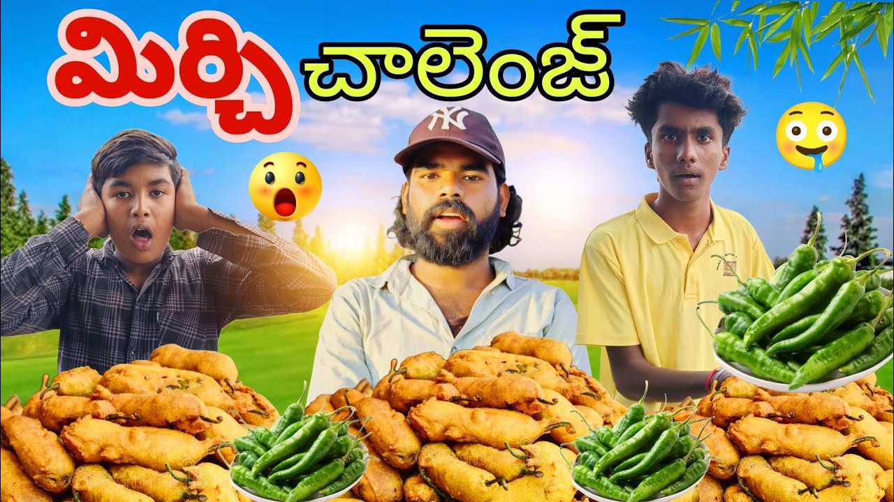 మిర్చి  ఛాలెంజ్ 🔥 MIRCHI EATING CHALANGE 😋 GONE WORNG 😯