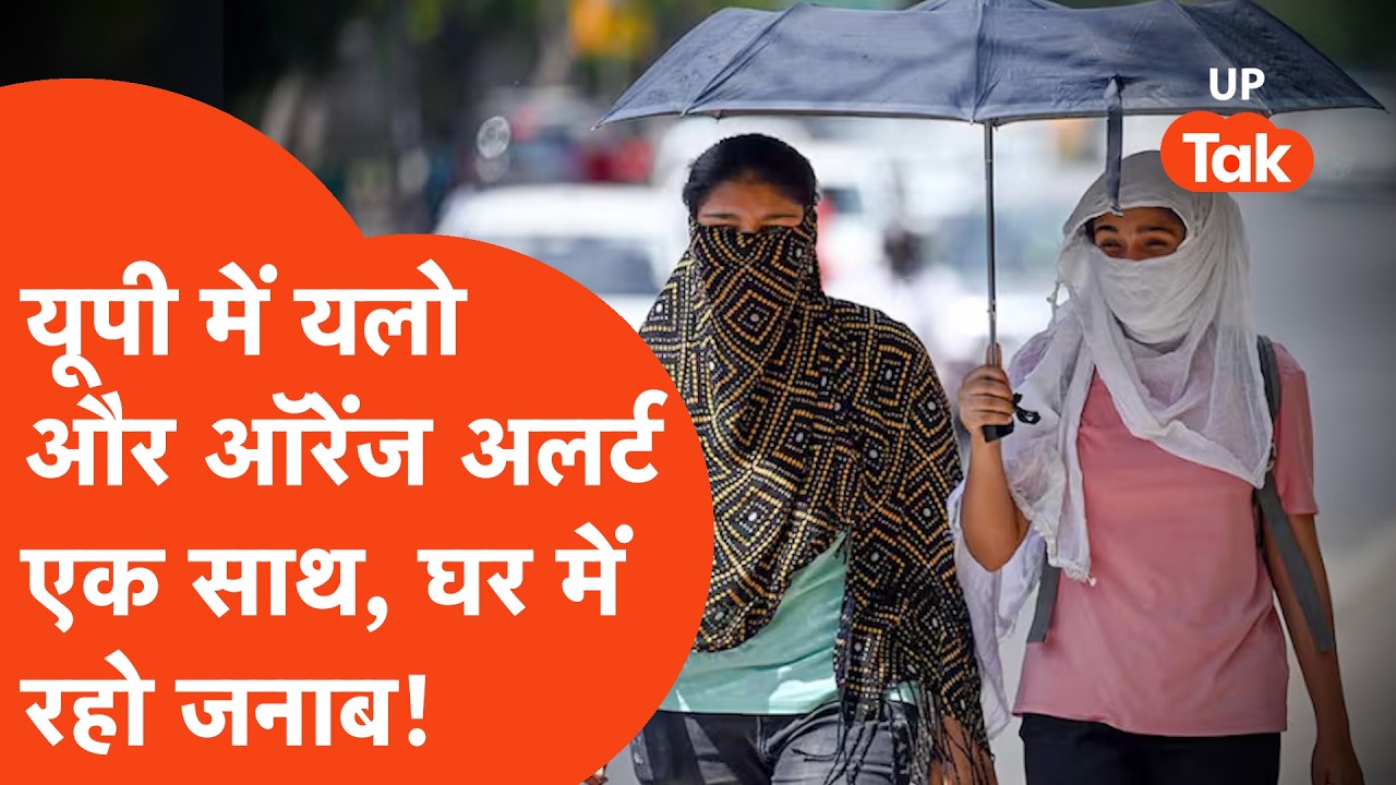 UP Weather Report 20 May : यूपी में भीषण गर्मी का अलर्ट, कई जिलों में चलेगी लू