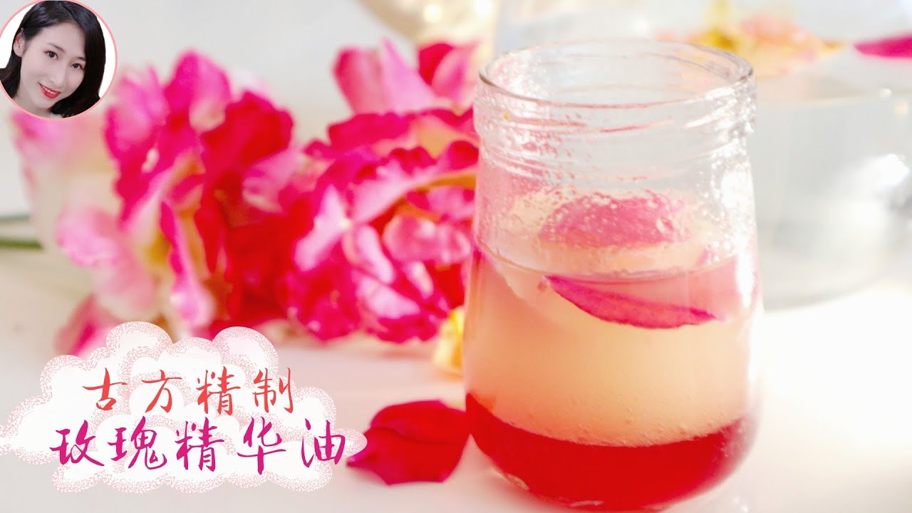 自制玫瑰精华油🌹玫瑰椰油，古法制作唯美玫瑰油【润肤护发油】清透滋润，天然香薰