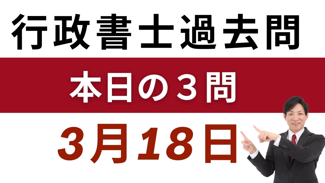 【行政書士 過去問3問】3月18日版｜毎日3問で合格力アップ！短期合格を目指す方へ【行書塾小野】