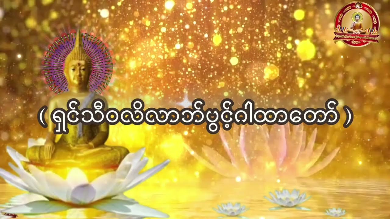 ကံပွင့်လာဘ်ပွင့် ရှင်သီဝလိဂါထာတော်ကို နေ့ ည မ ပျက် ဖွင့် ၍ပူဇော်ကြသော  ဓမ္မမိတ်ဆွေများ ရွှေဝင်ငွေဝင်