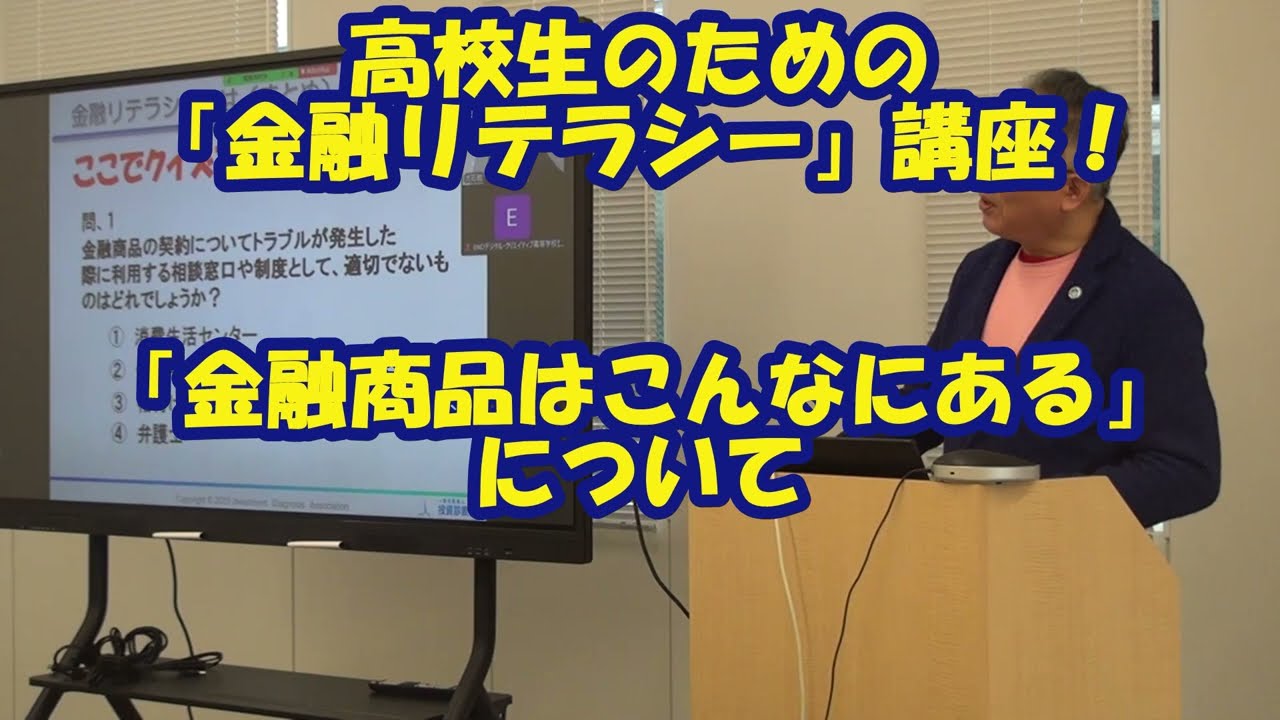 高校生のための「金融リテラシー」講座！資産形成は今からでもはじめよう！！　　＃金融リテラシー　　＃詐欺に騙されない　　＃投資　＃資産形成　＃出前授業