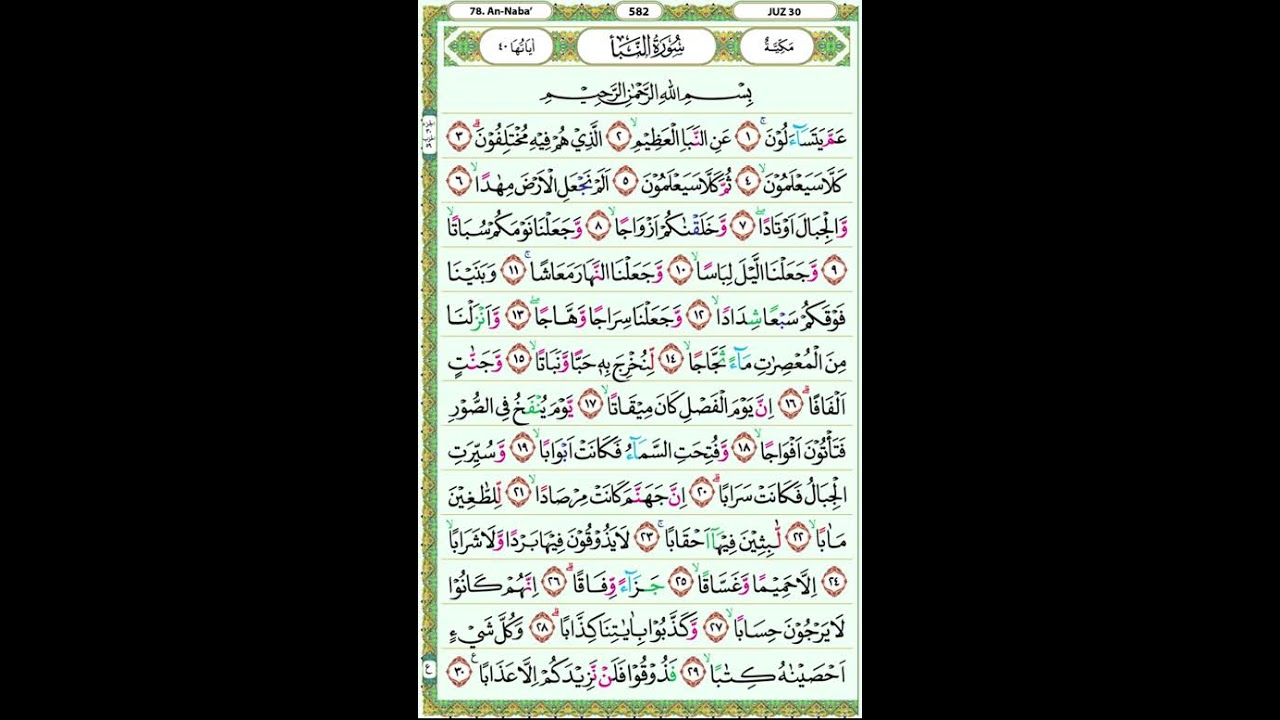 جزء عمّ - القرآن الكريم | الجزء الثلاثون (JUZ AMMA) كامل