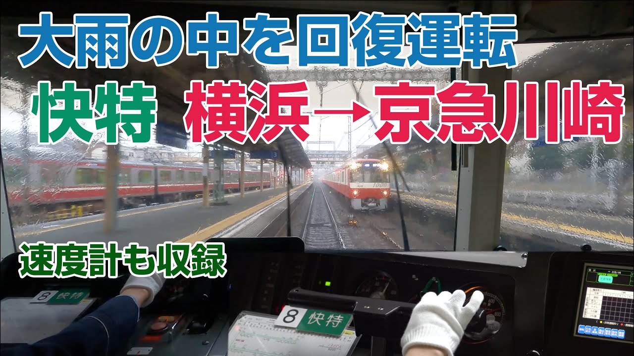速度メーター別撮り2画面！京急 大雨の中を回復運転 横浜川崎爆走