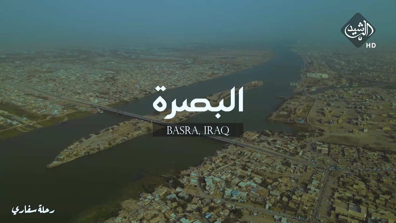 برنامج رحلة سفاري | رحلة في البصرة